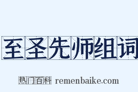 至圣先师组词是什么意思的图片